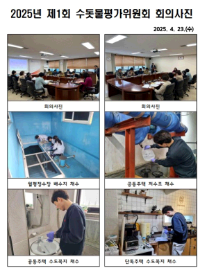 2025년 제1회 수돗물평가위원회 사진