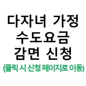다자녀 가정 수도요금 감면 신청