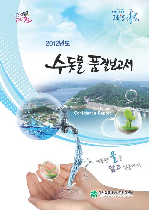 2012 수돗물 품질보고서