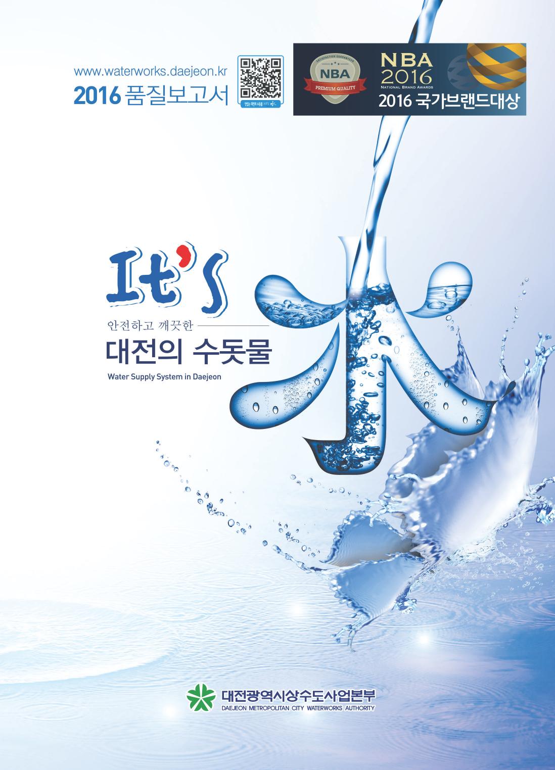 2016년 수돗물 품질보고서