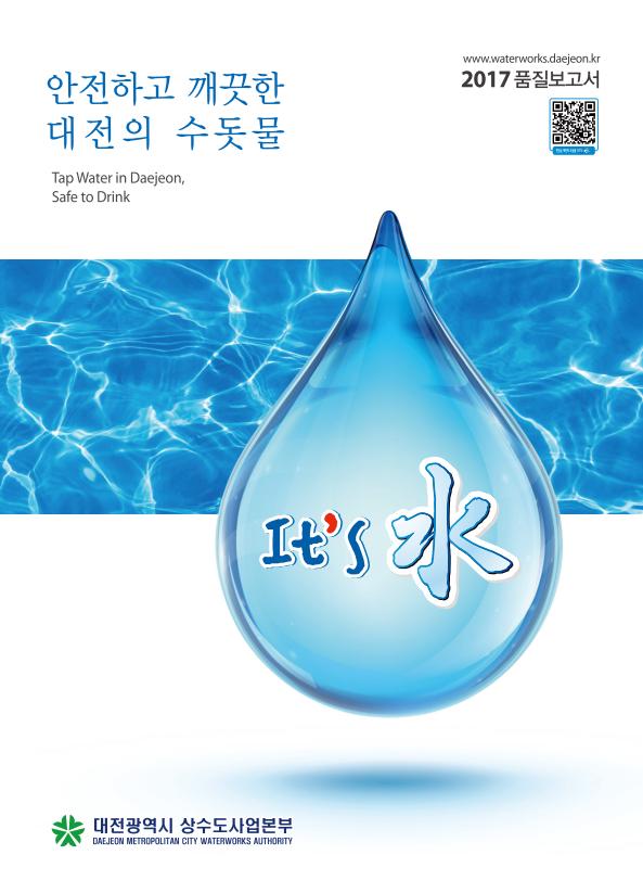 2017년 수돗물 품질보고서