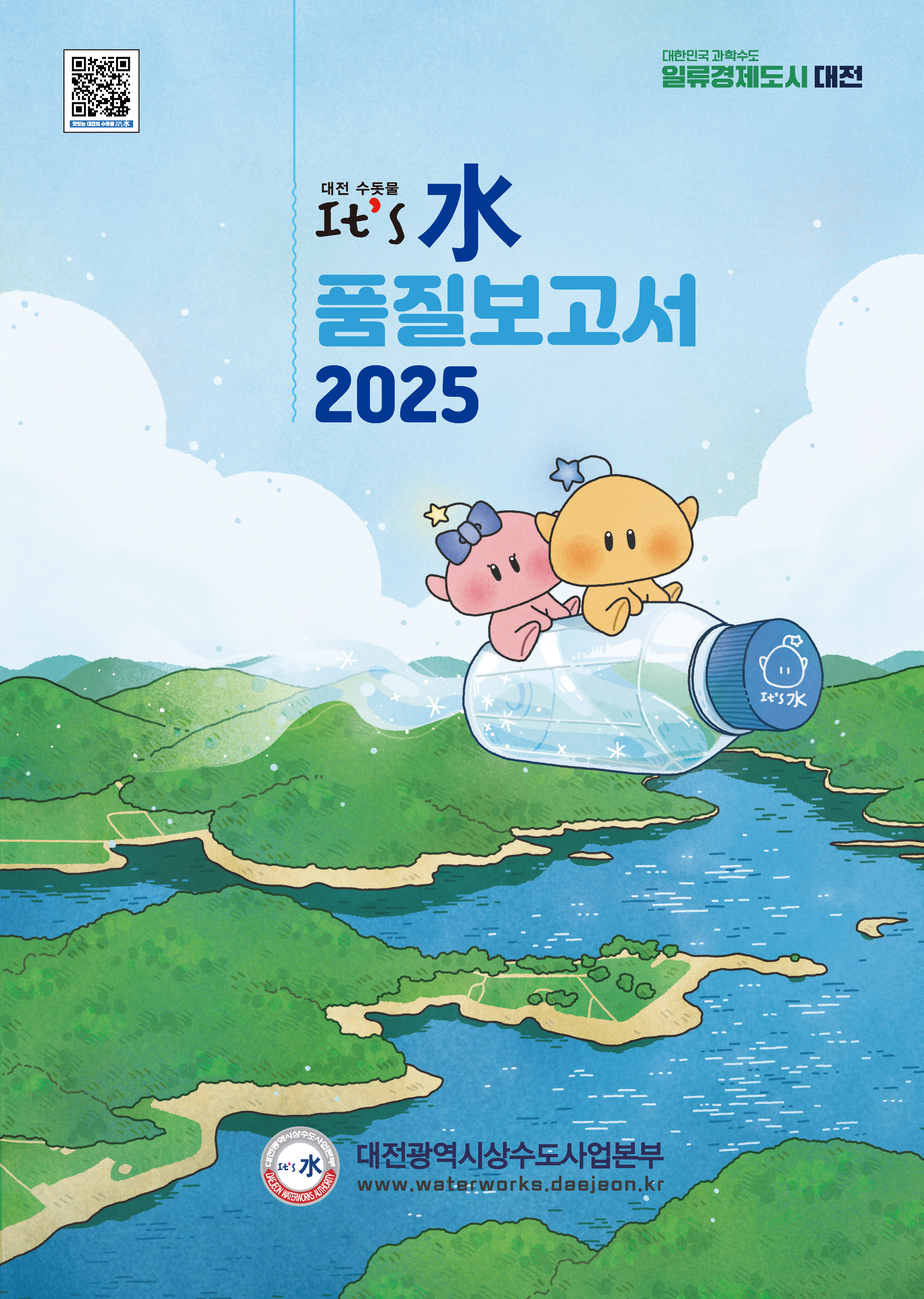 2025년 수돗물품질보고서