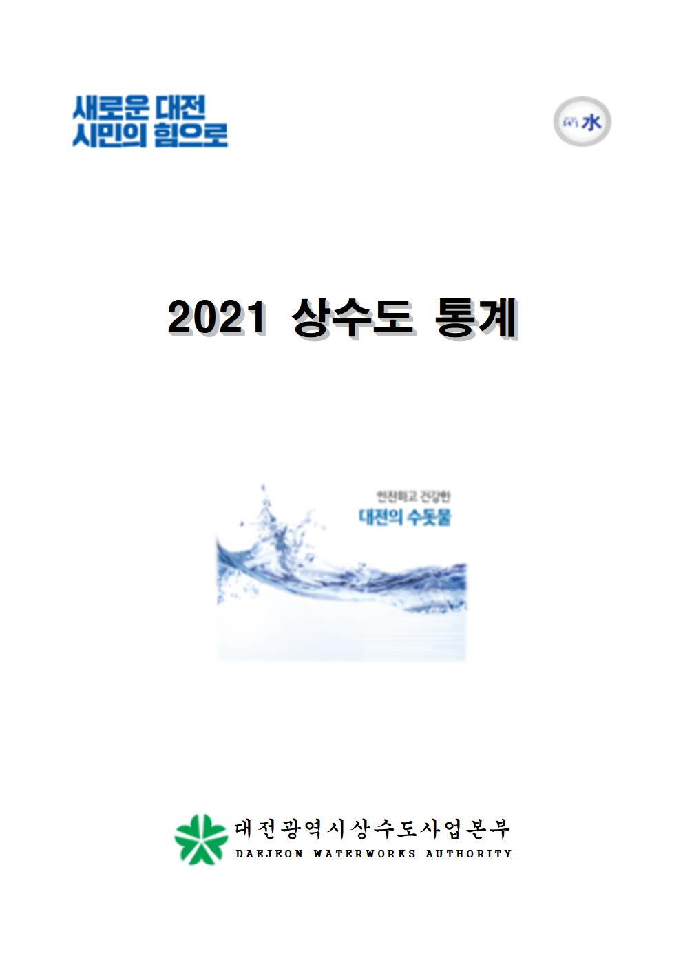 2021년 상수도통계(한글)_첫페이지001.jpg